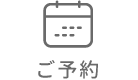 ご予約