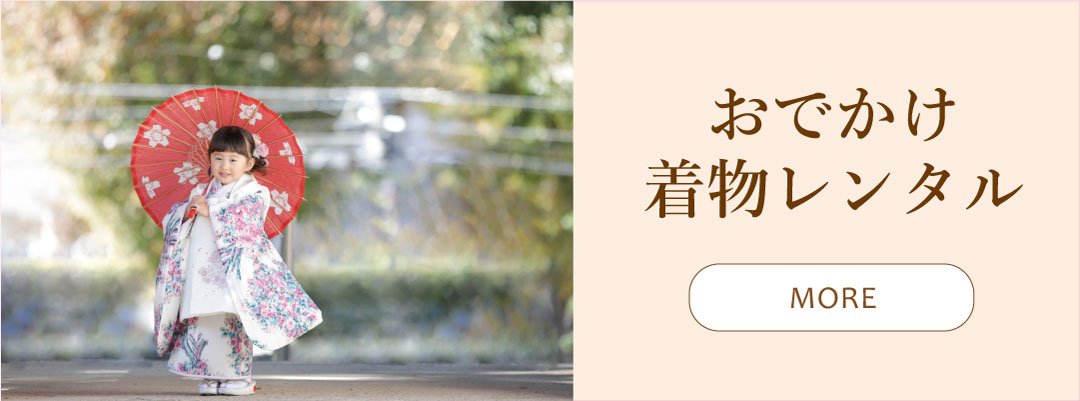 おでかけ着物レンタル