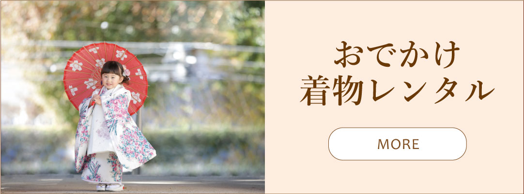 おでかけ着物レンタル