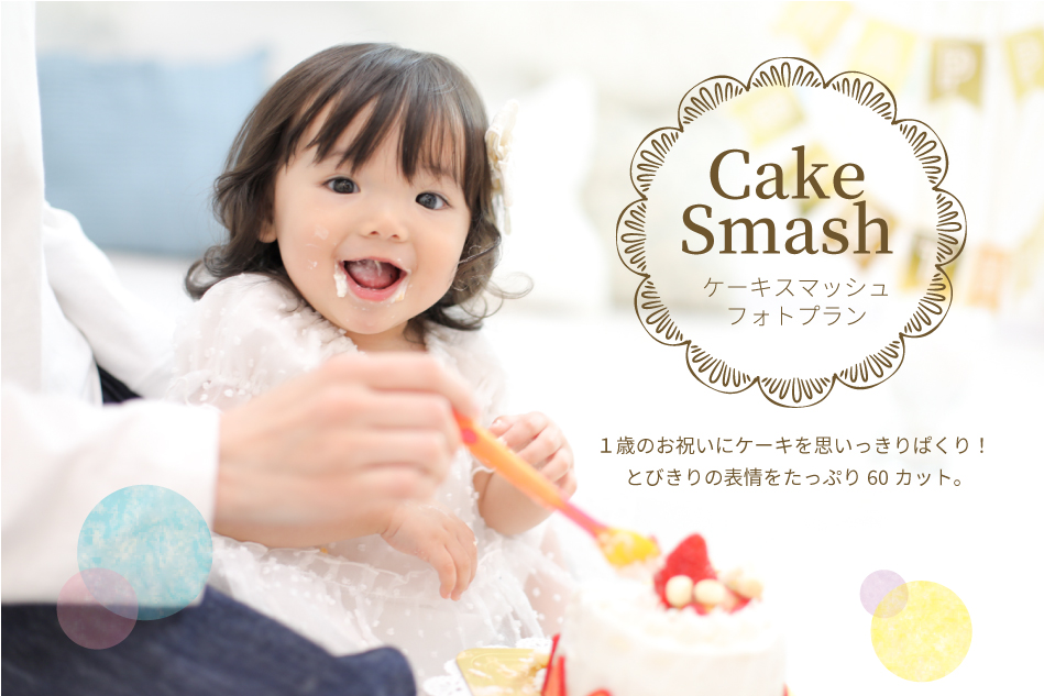 ケーキスマッシュフォトプラン。1歳のお祝いにケーキを思いっきりぱくり！とびきりの表情をたっぷり60カット。