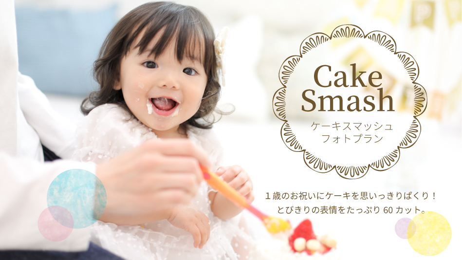 ケーキスマッシュフォトプラン。1歳のお祝いにケーキを思いっきりぱくり！とびきりの表情をたっぷり60カット。