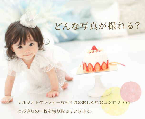 どんな写真が撮れる？チルフォトグラフィーならではのおしゃれなコンセプトで、とびきりの一枚を切り取っていきます。